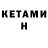 Кетамин ketamine Alev Keten
